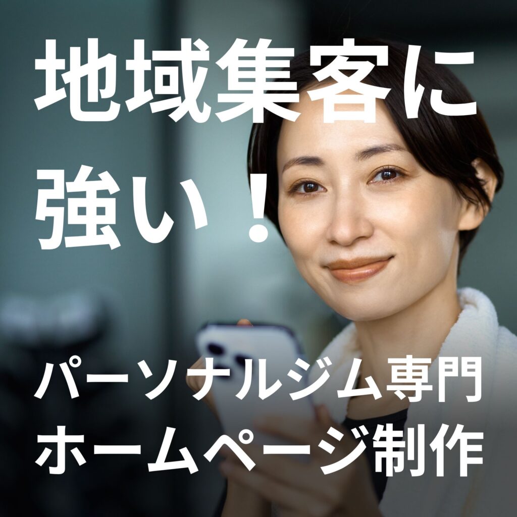 パーソナルジム ホームページ制作