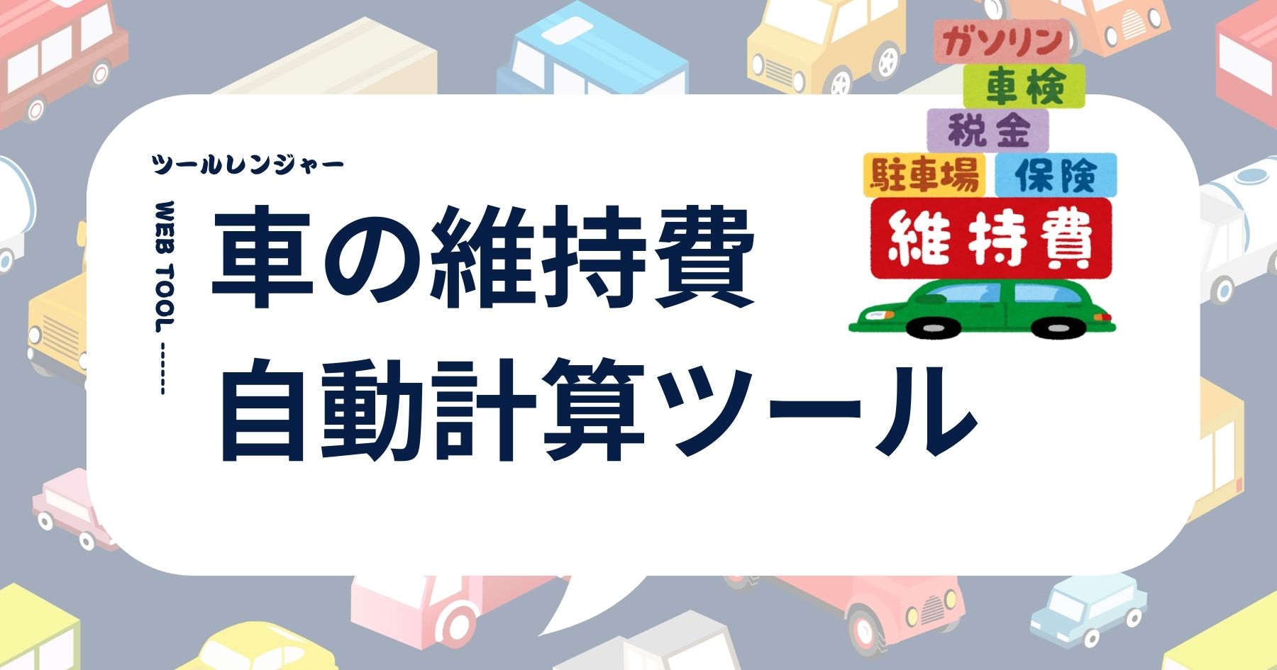 車の維持費自動計算ツール