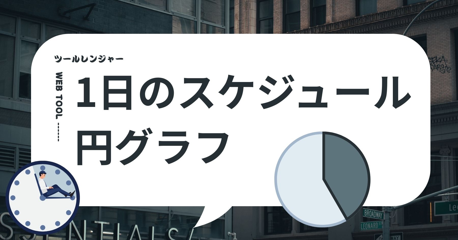 1日のスケジュール円グラフ 作成ツール