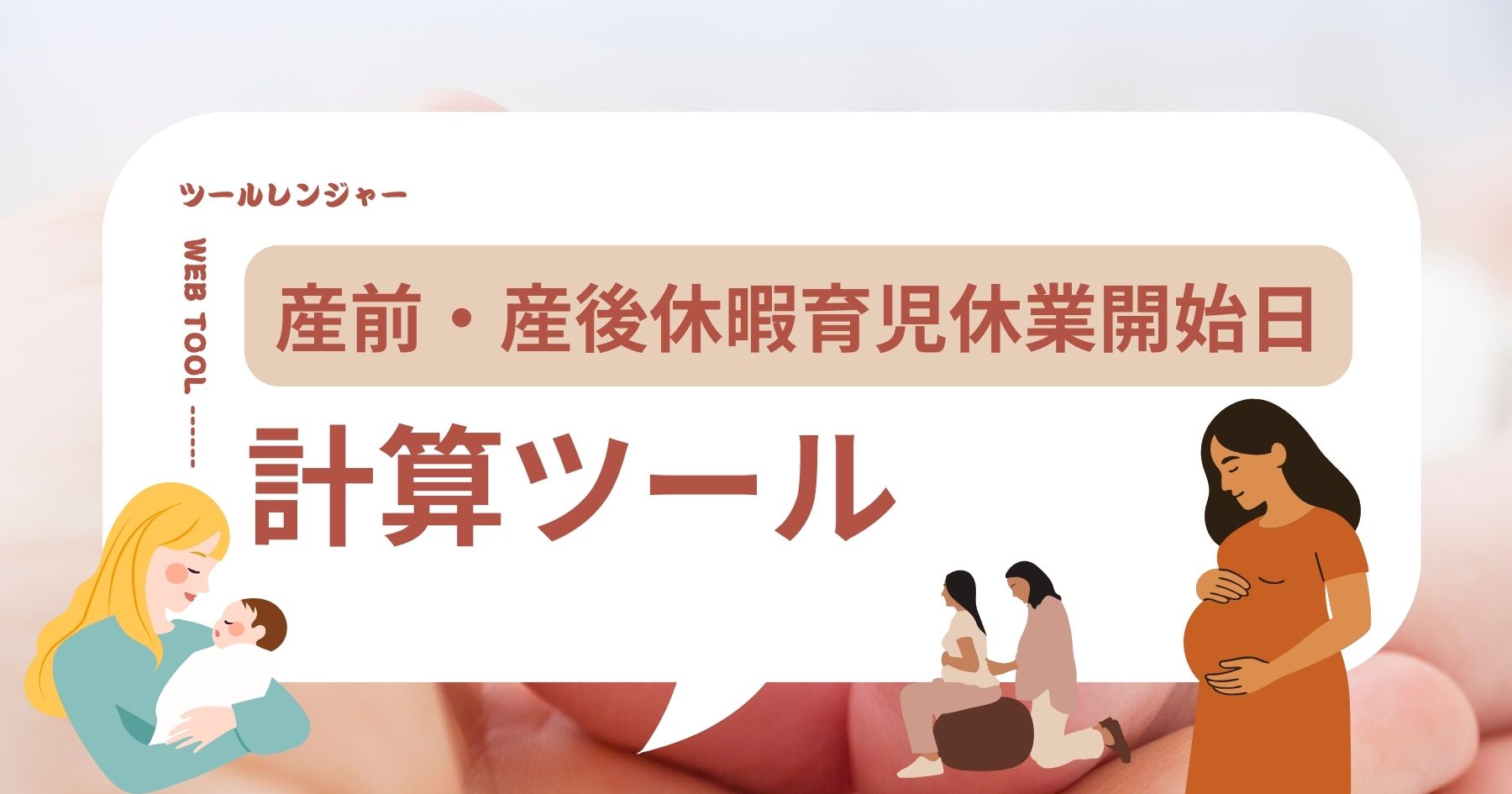 産前・産後休暇・育児休業開始日計算ツール