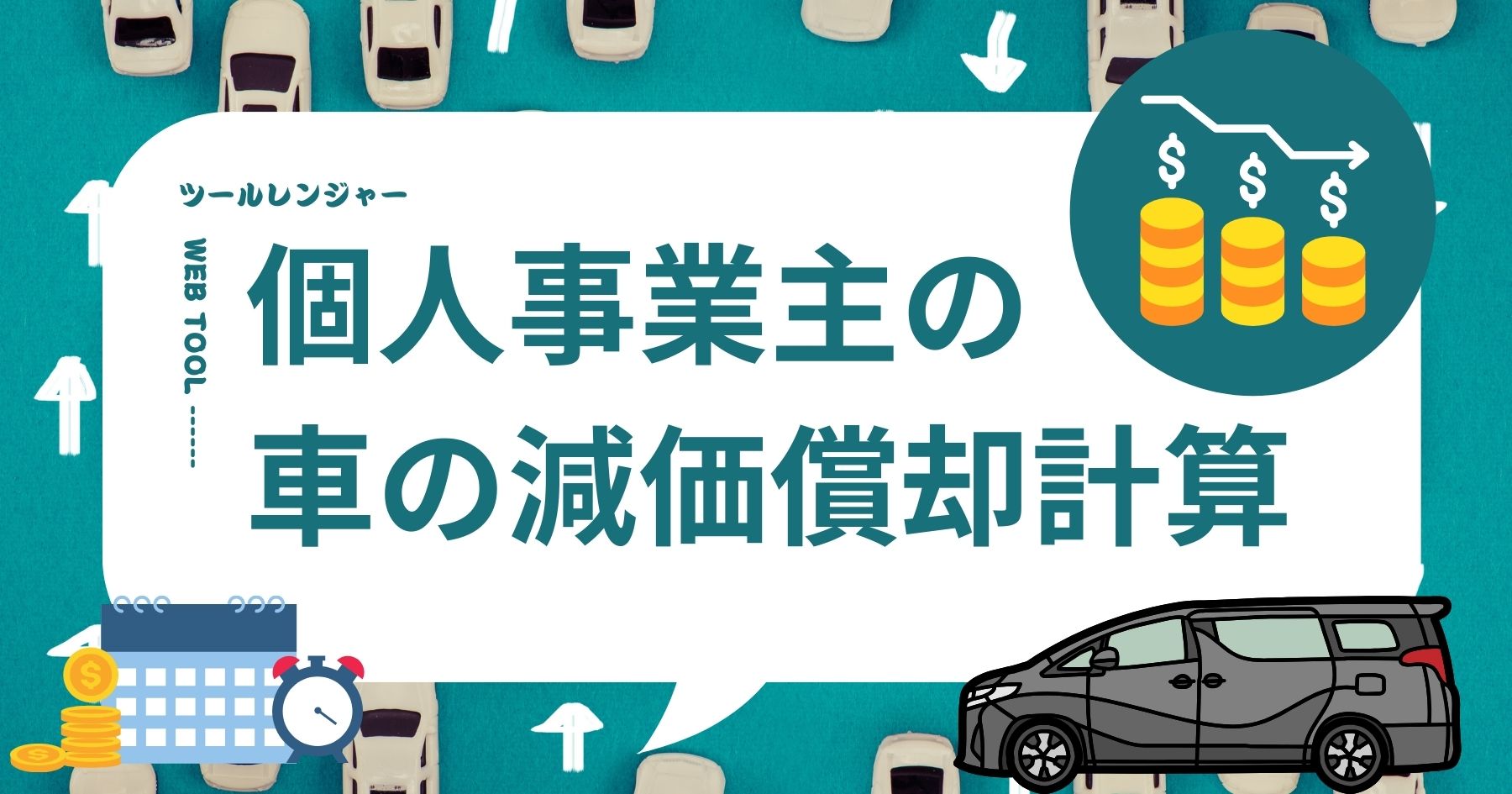 個人事業主 車 減価償却 計算式