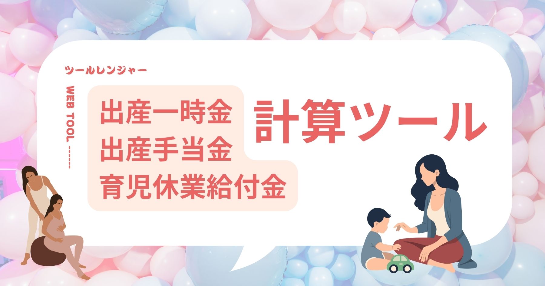 出産一時金・出産手当金・育児休業給付金の計算ツール