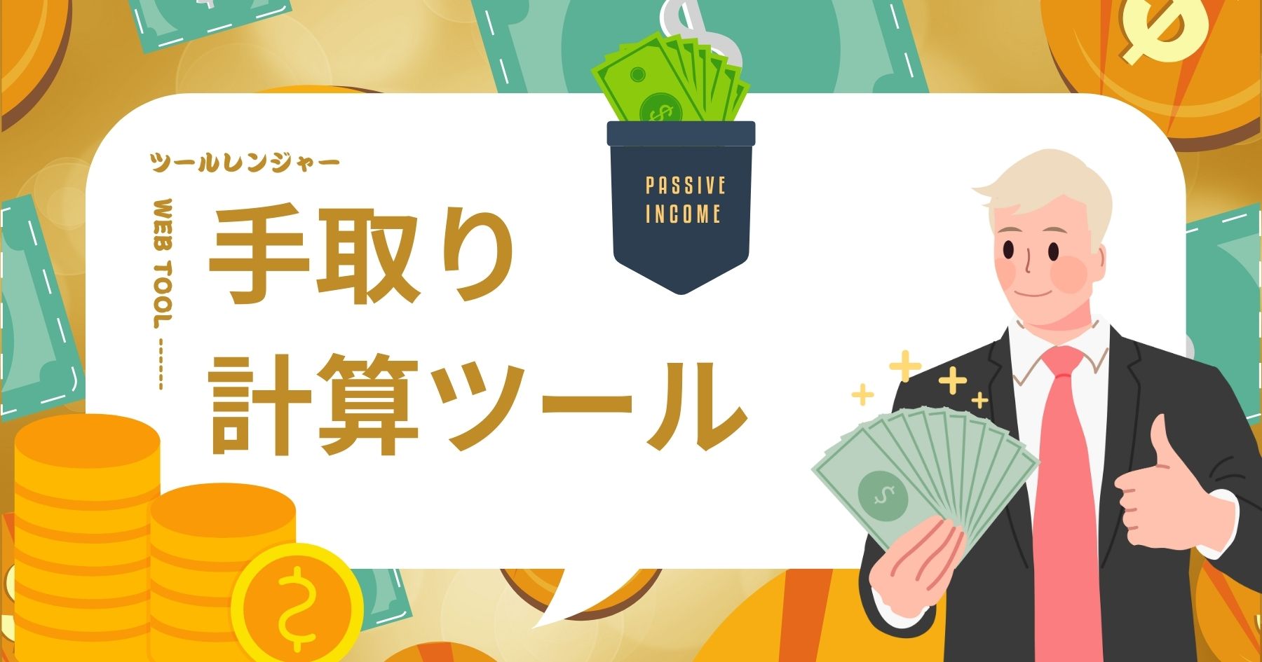 手取り計算ツール