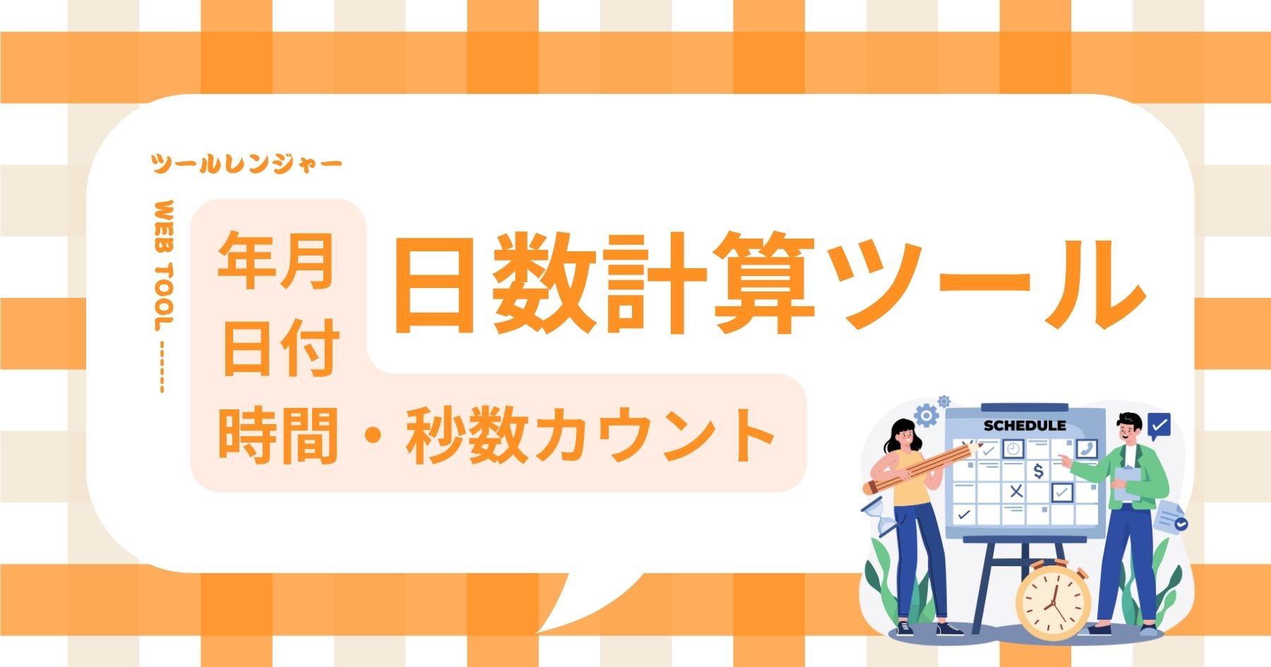 日数計算