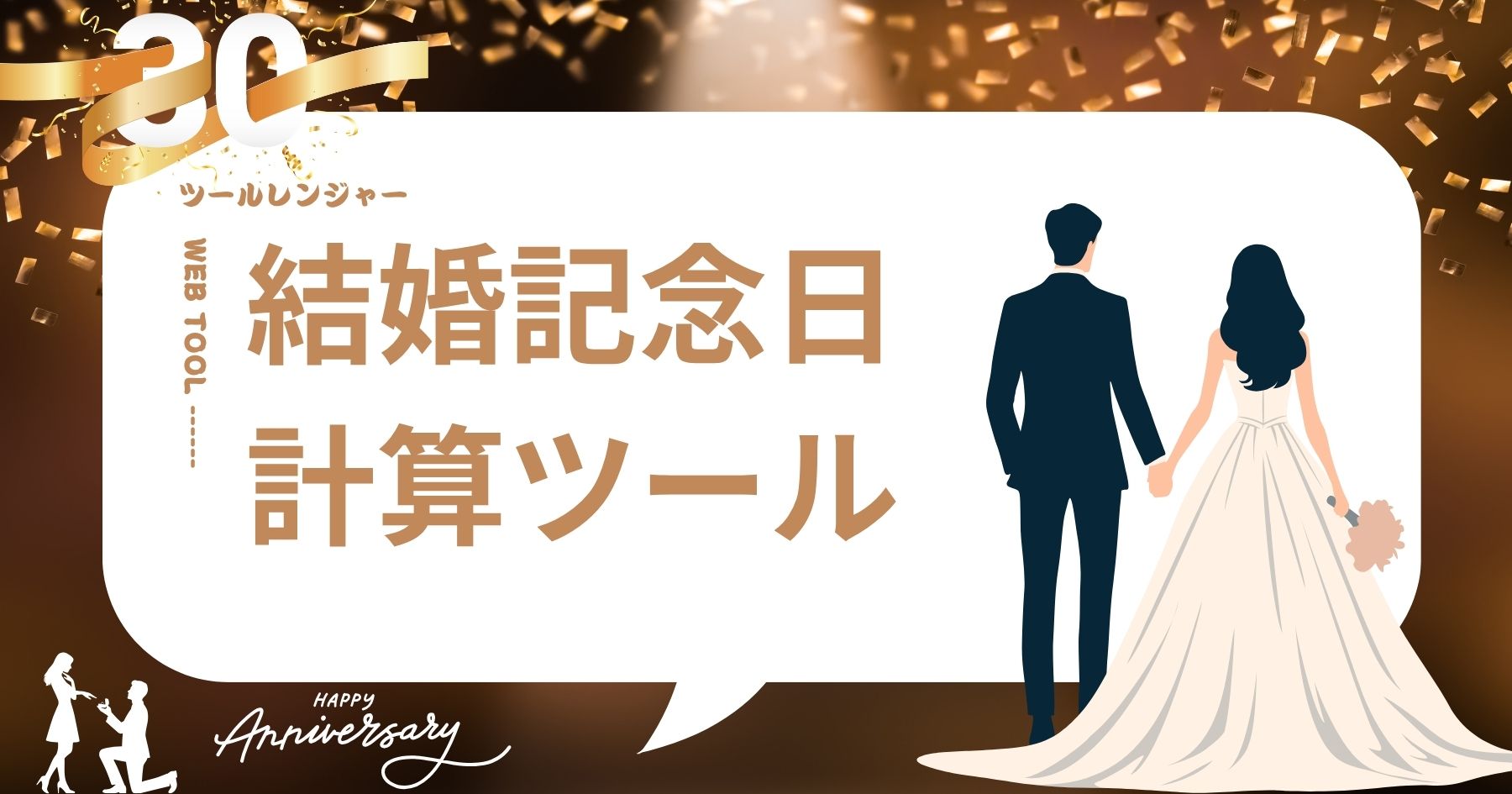金婚式・銀婚式は何年目？結婚記念日一覧表の計算ツール