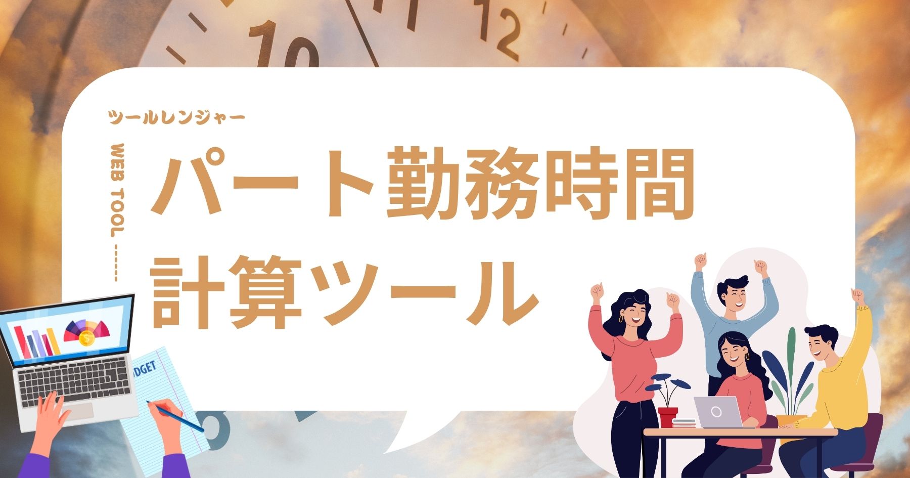 パート勤務時間計算ツール