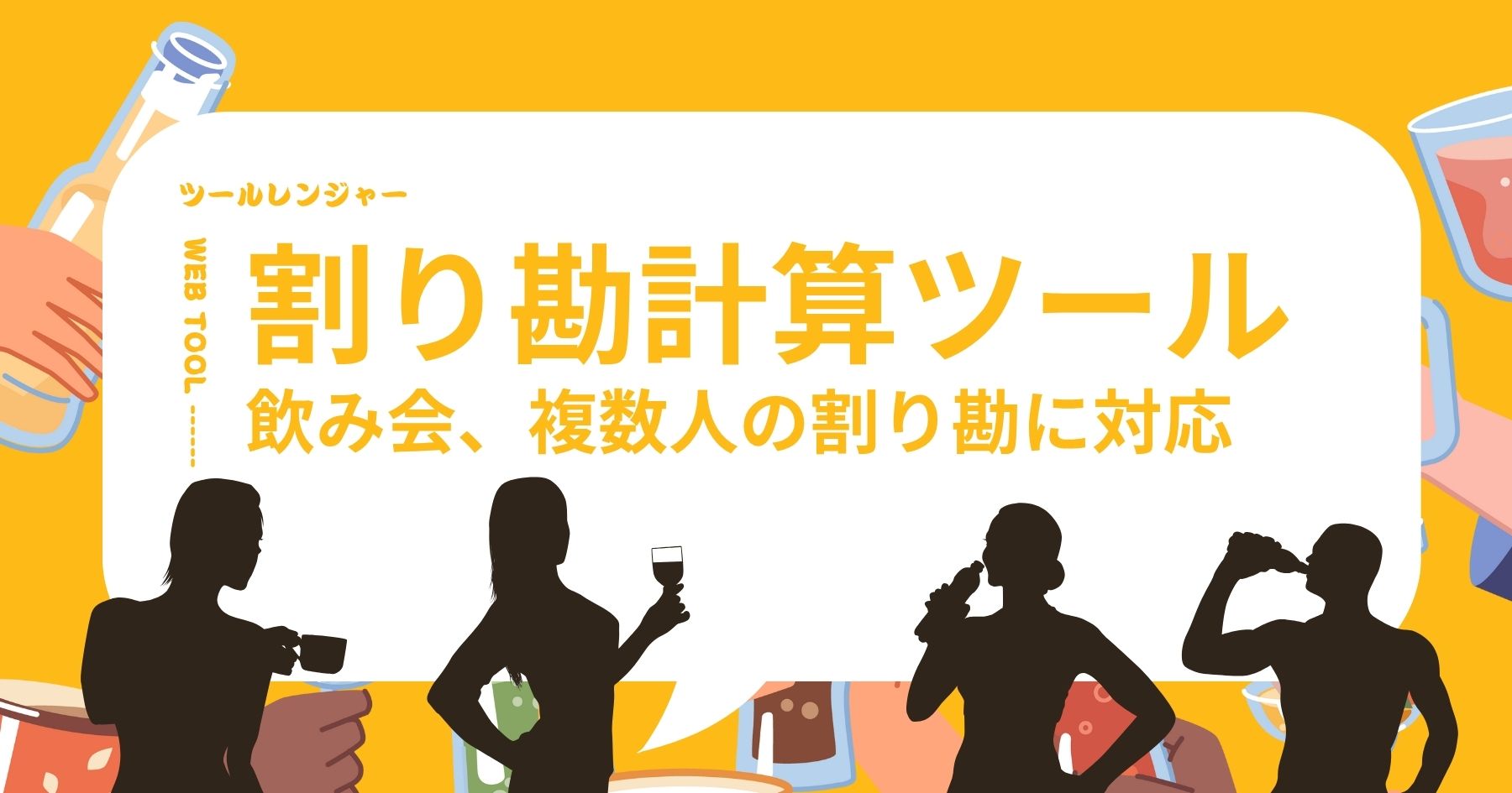 割り勘計算ツール
