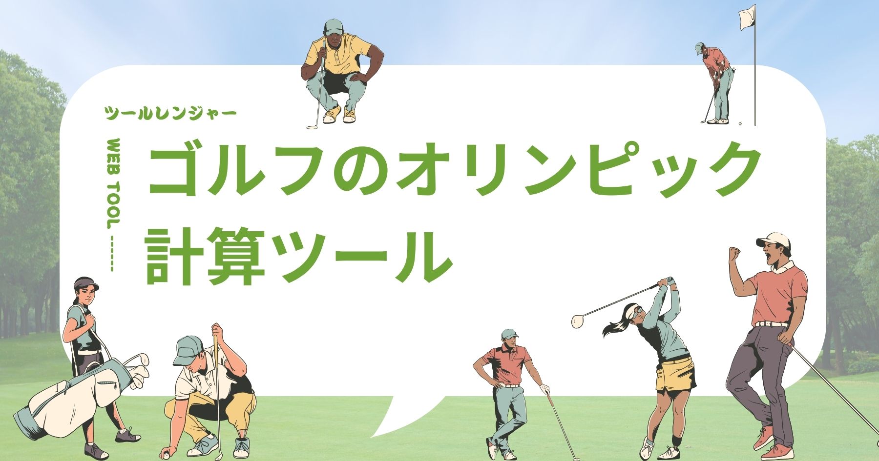 ゴルフ オリンピック 計算