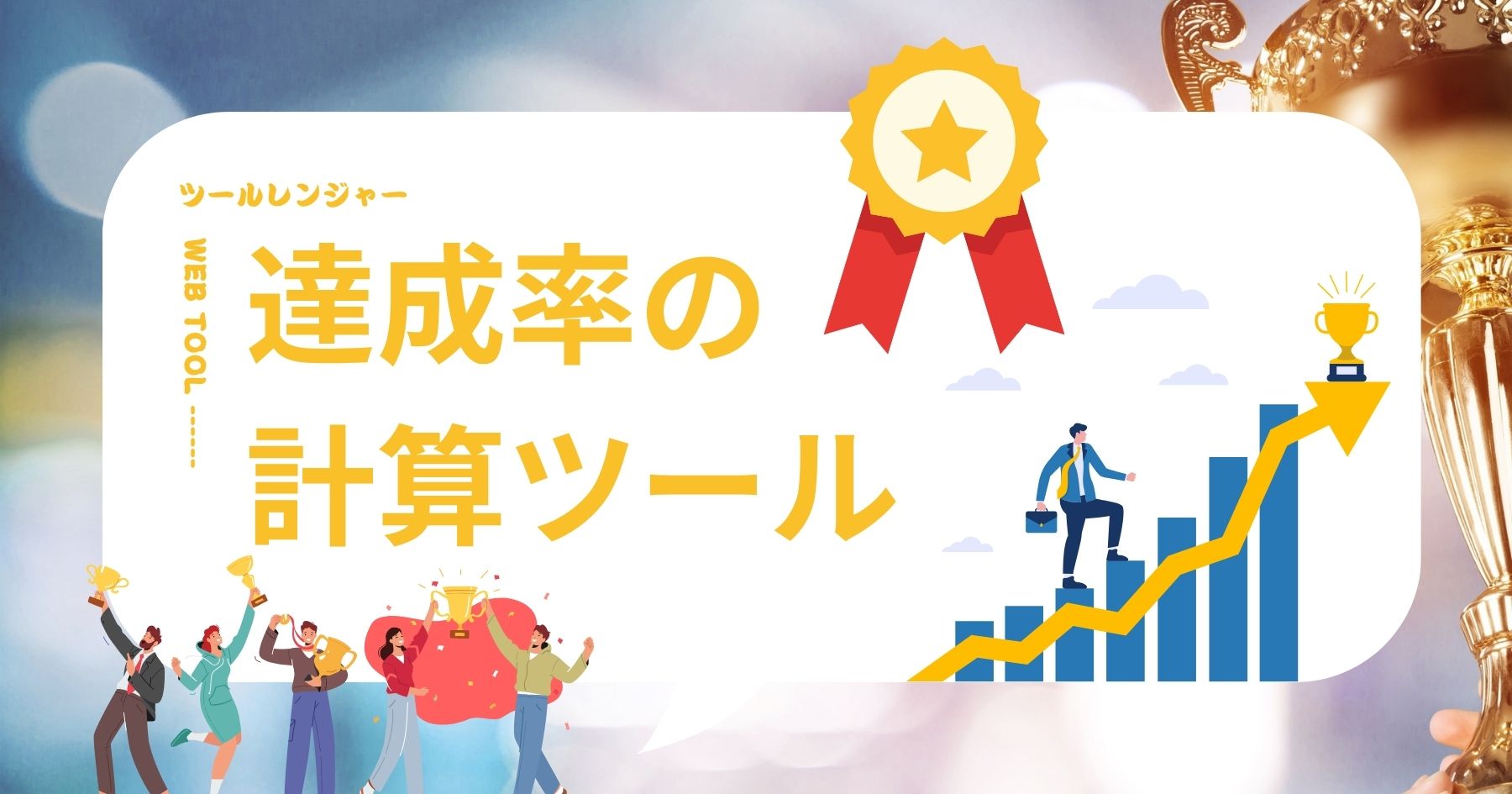 達成率の計算ツール