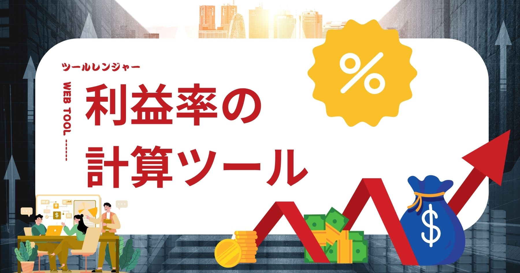 利益率の計算