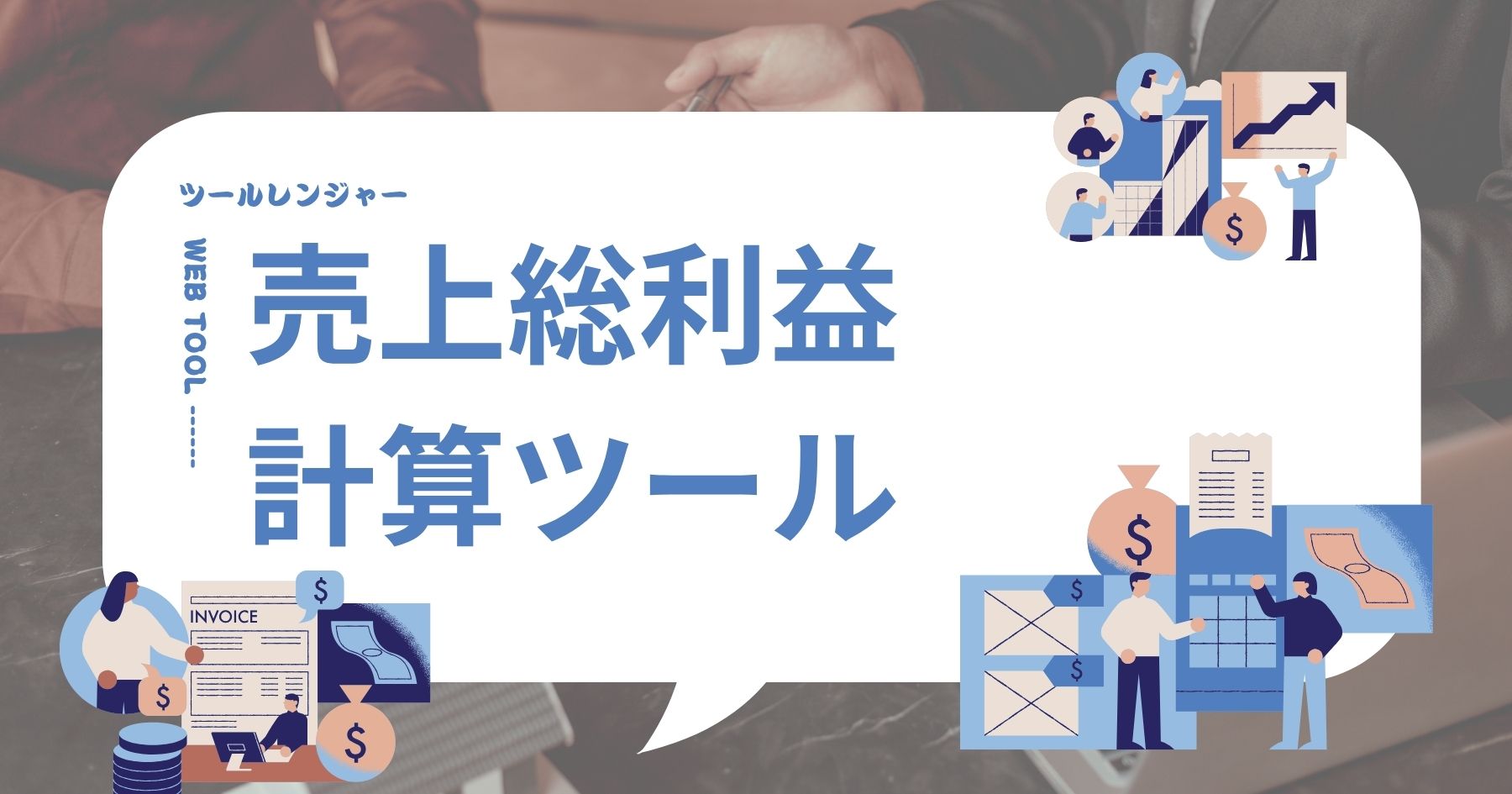 売上総利益計算ツール