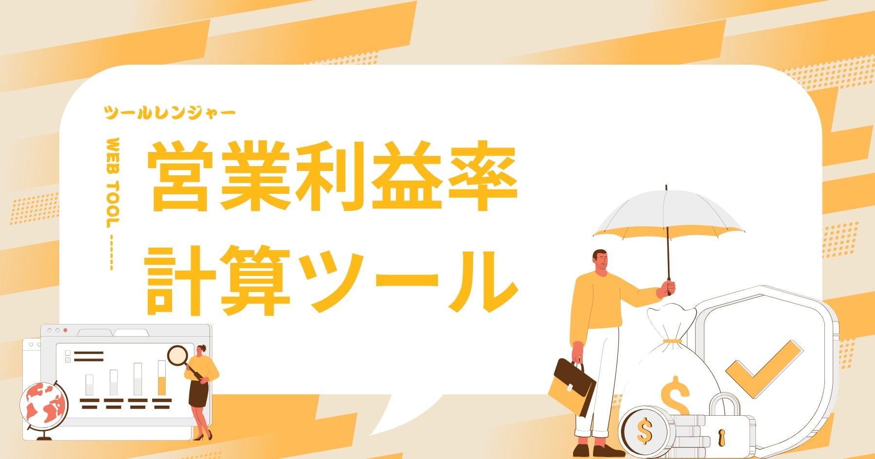 営業利益の計算ツール