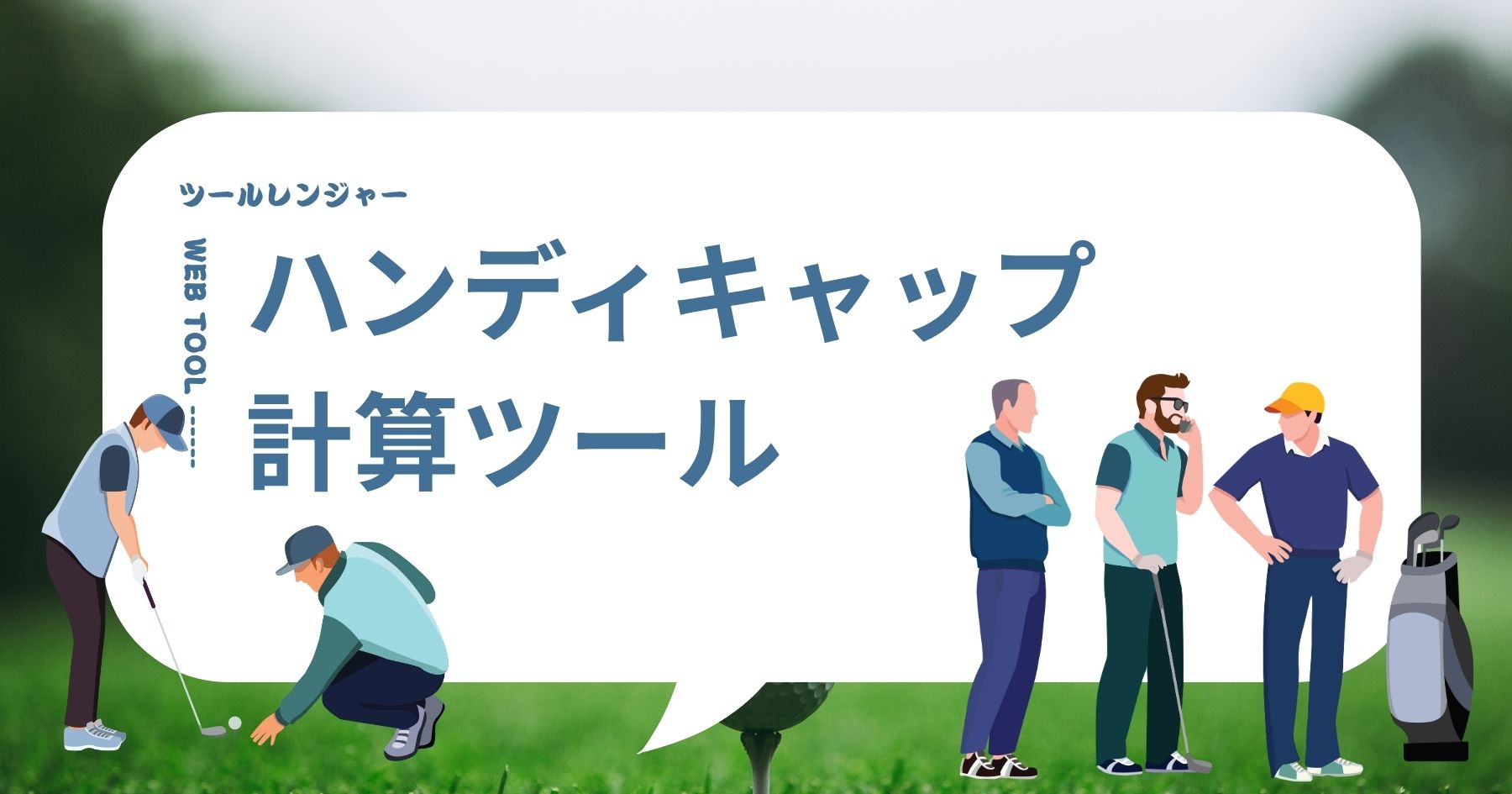 ゴルフのハンディキャップ計算
