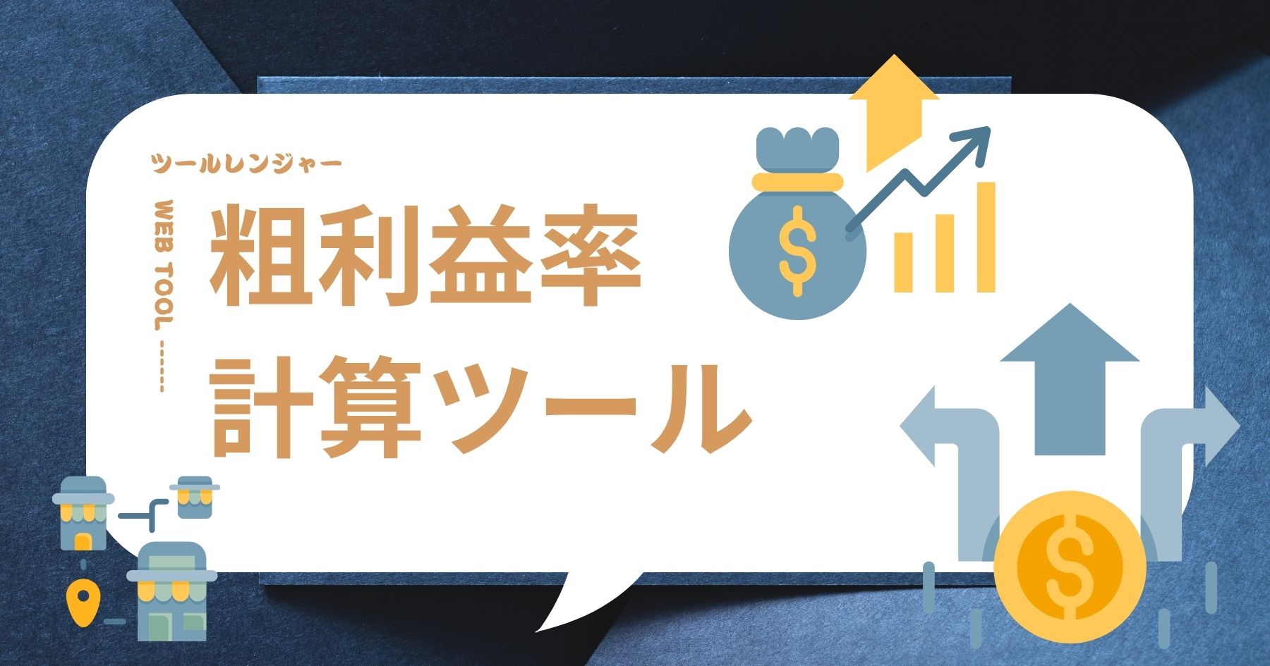 粗利益の計算