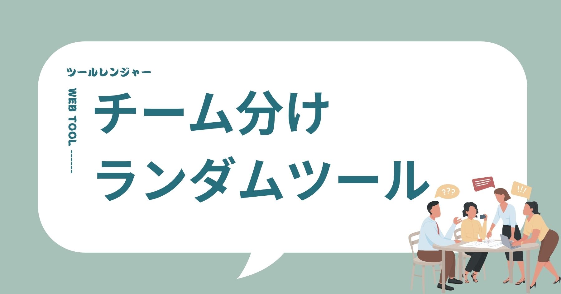 グループ チーム分け ツール