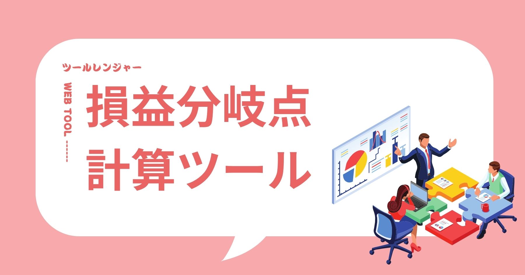 損益分岐点計算ツール