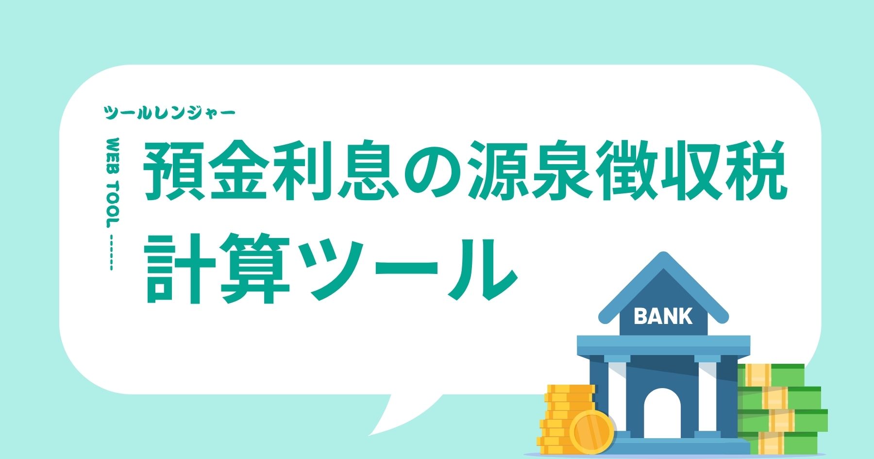 預金利息 源泉徴収税 計算ツール