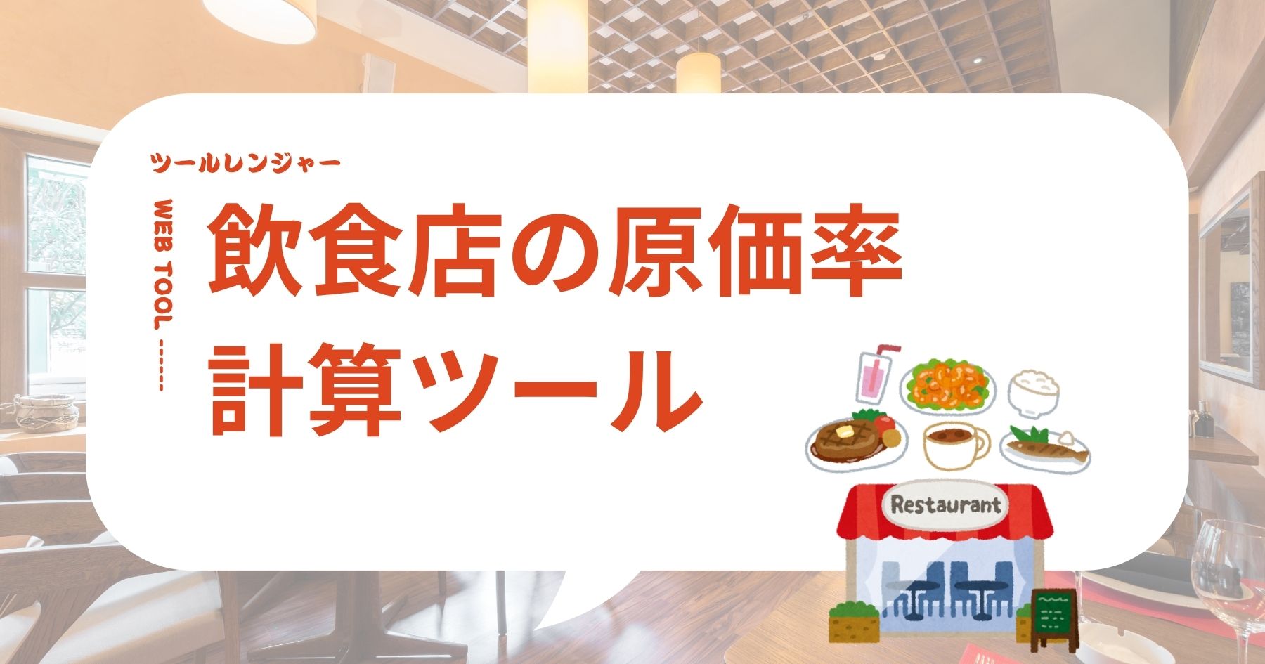 飲食店の原価率計算ツール(食材・単品/複数メニュー対応)