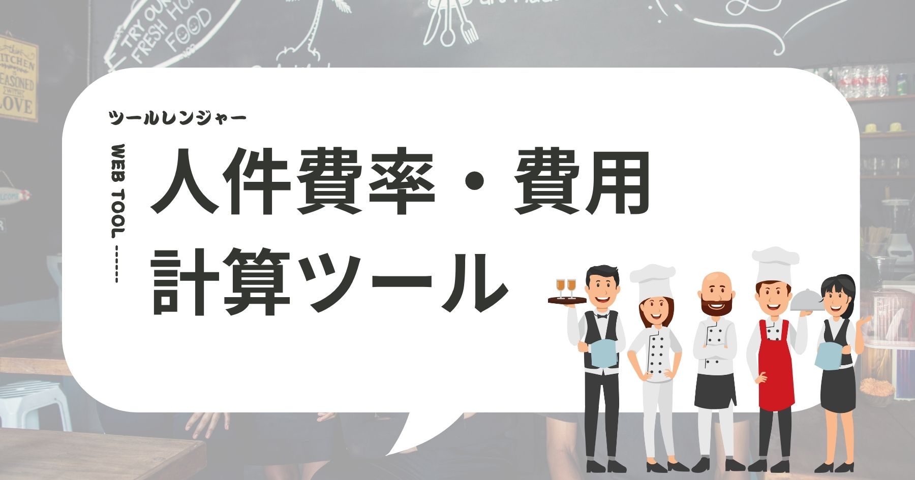 人件費率・費用の計算ツール