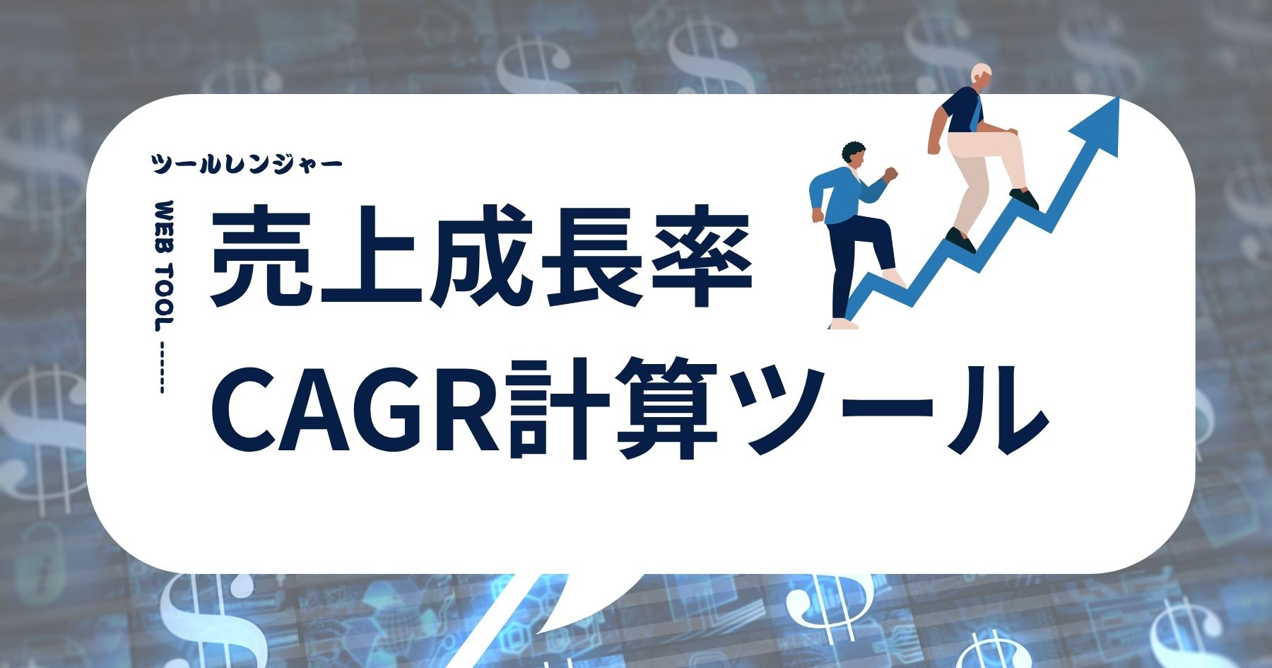 売上成長率・CAGR計算ツール(グラフ付き)