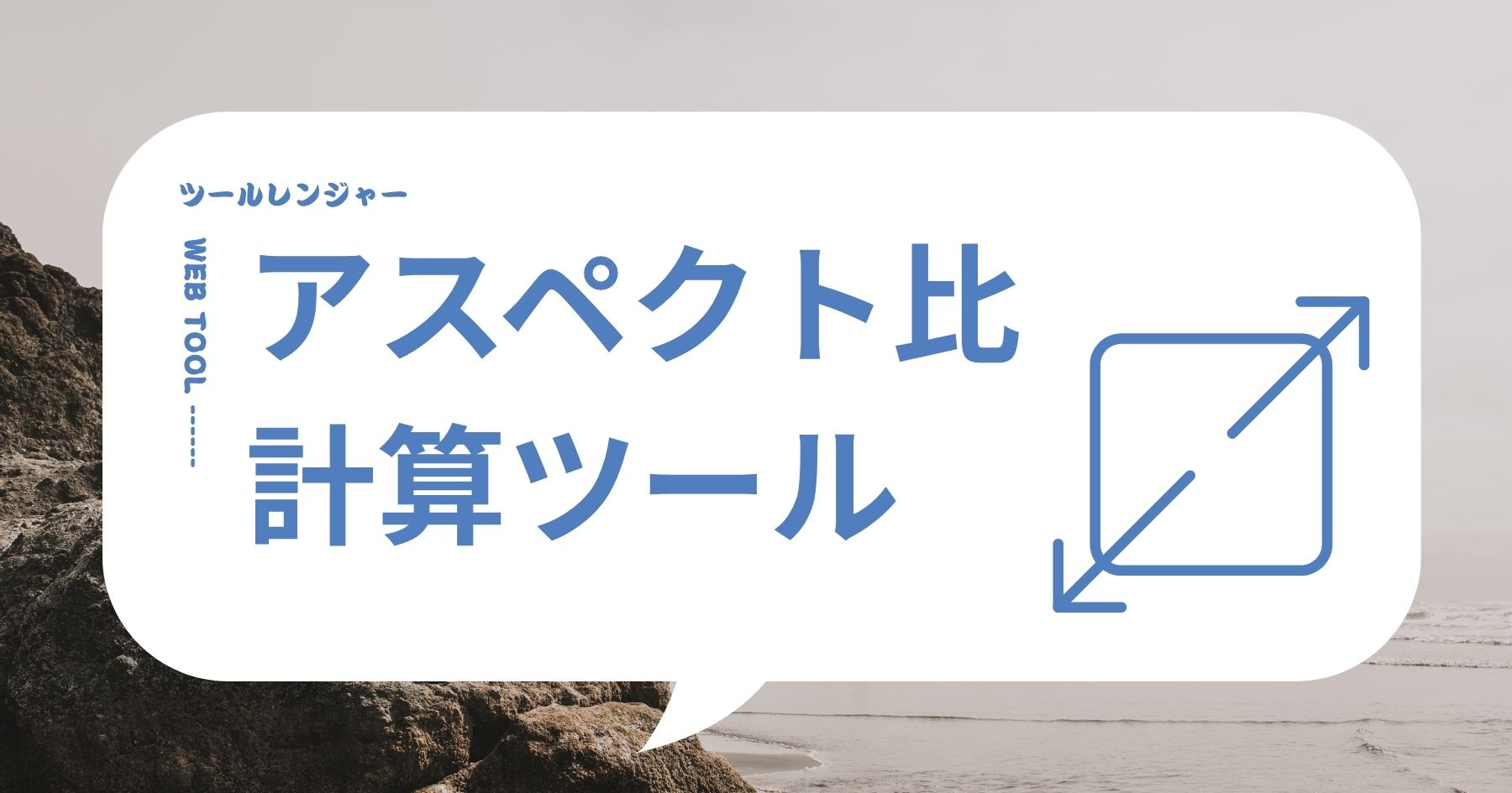 アスペクト比計算