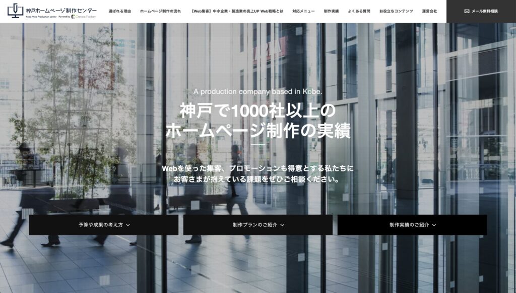 神戸 ホームページ制作