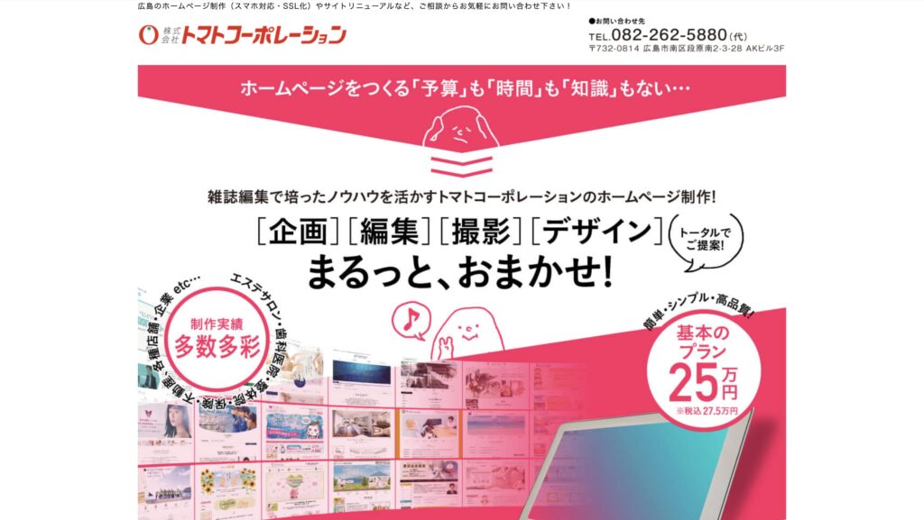 広島 ホームページ制作