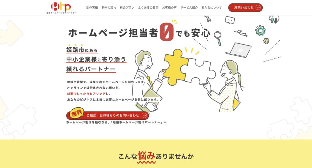 姫路 ホームページ制作