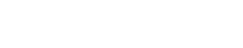 建設業・設備会社の集客に強いホームページ制作