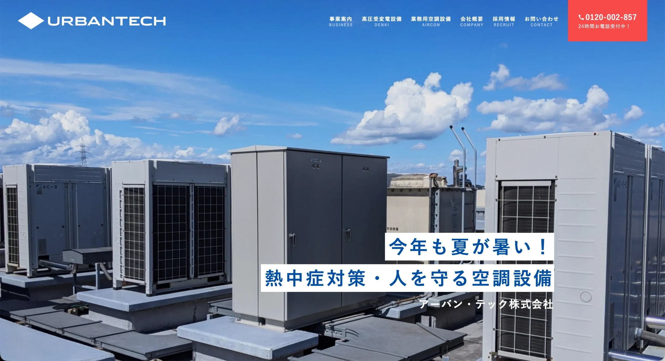アーバン・テック株式会社様のホームページ(PC表示)。高圧受変電設備・業務用空調設備会社のホームページ制作実績