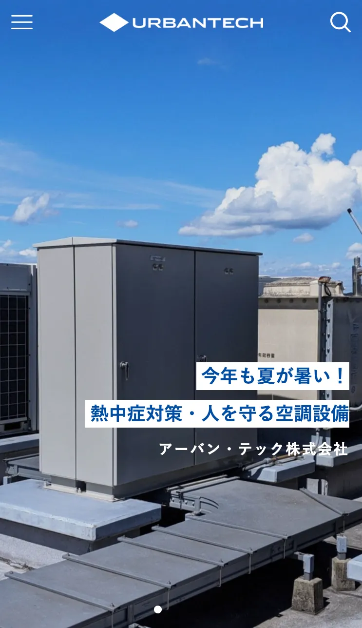アーバン・テック株式会社様のホームページ(スマートフォン表示)