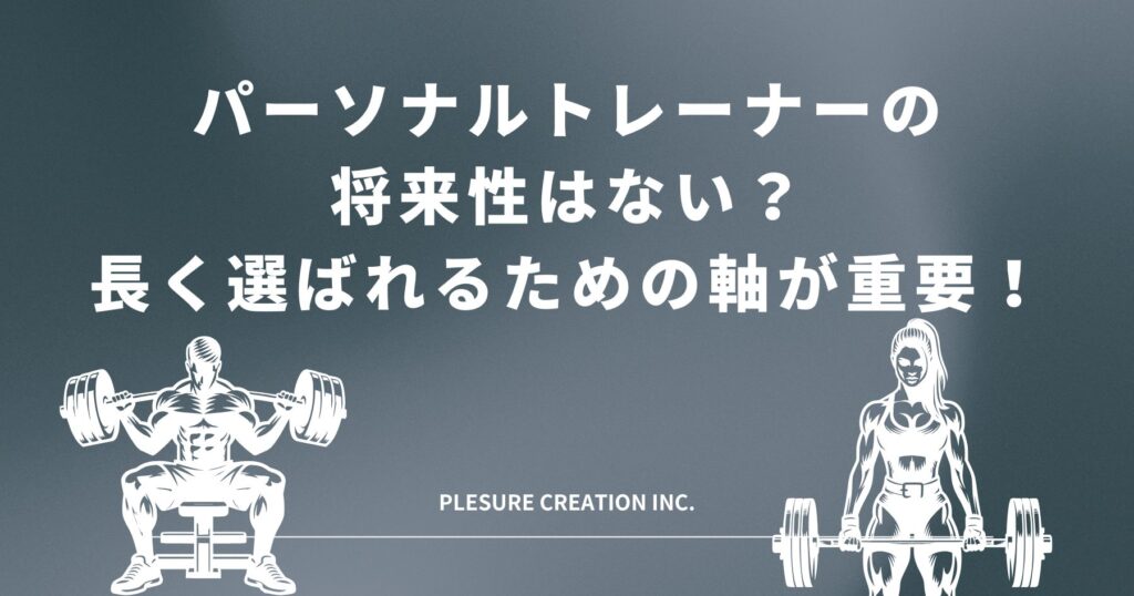 パーソナルトレーナー 将来性