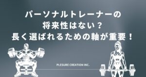 パーソナルトレーナー 将来性