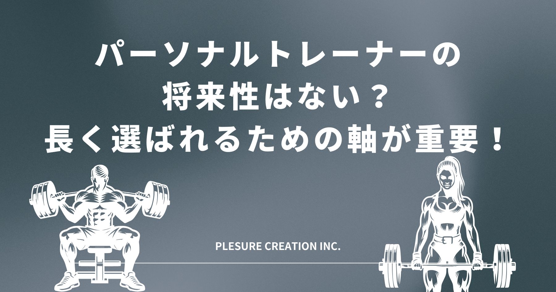 パーソナルトレーナー 将来性