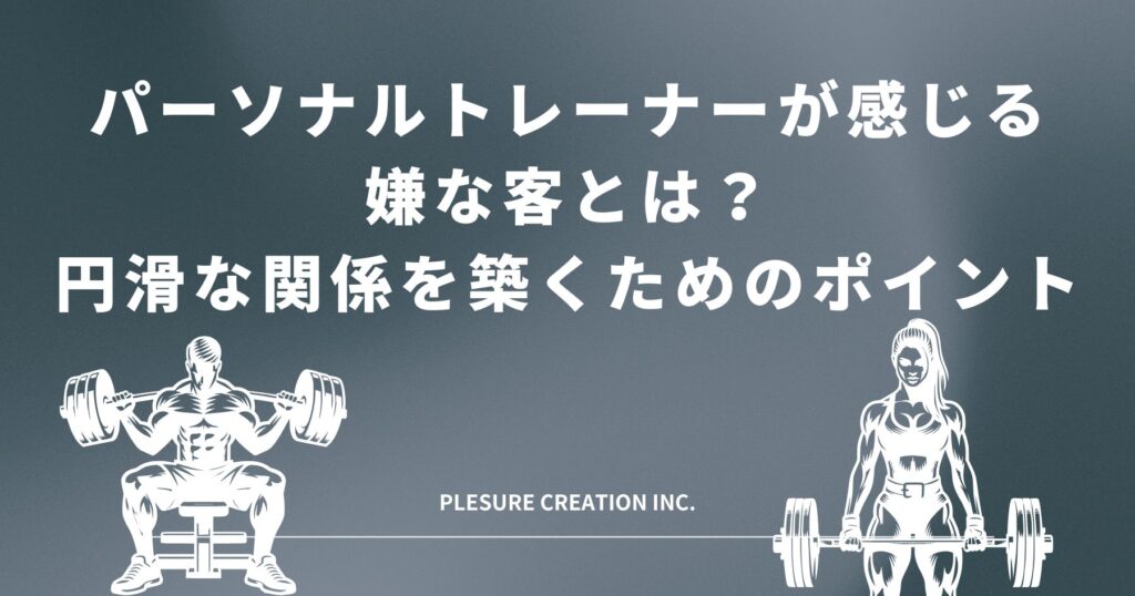 パーソナルトレーナー 嫌な客