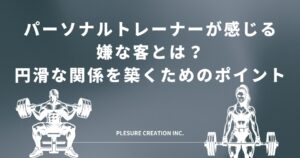 パーソナルトレーナー 嫌な客