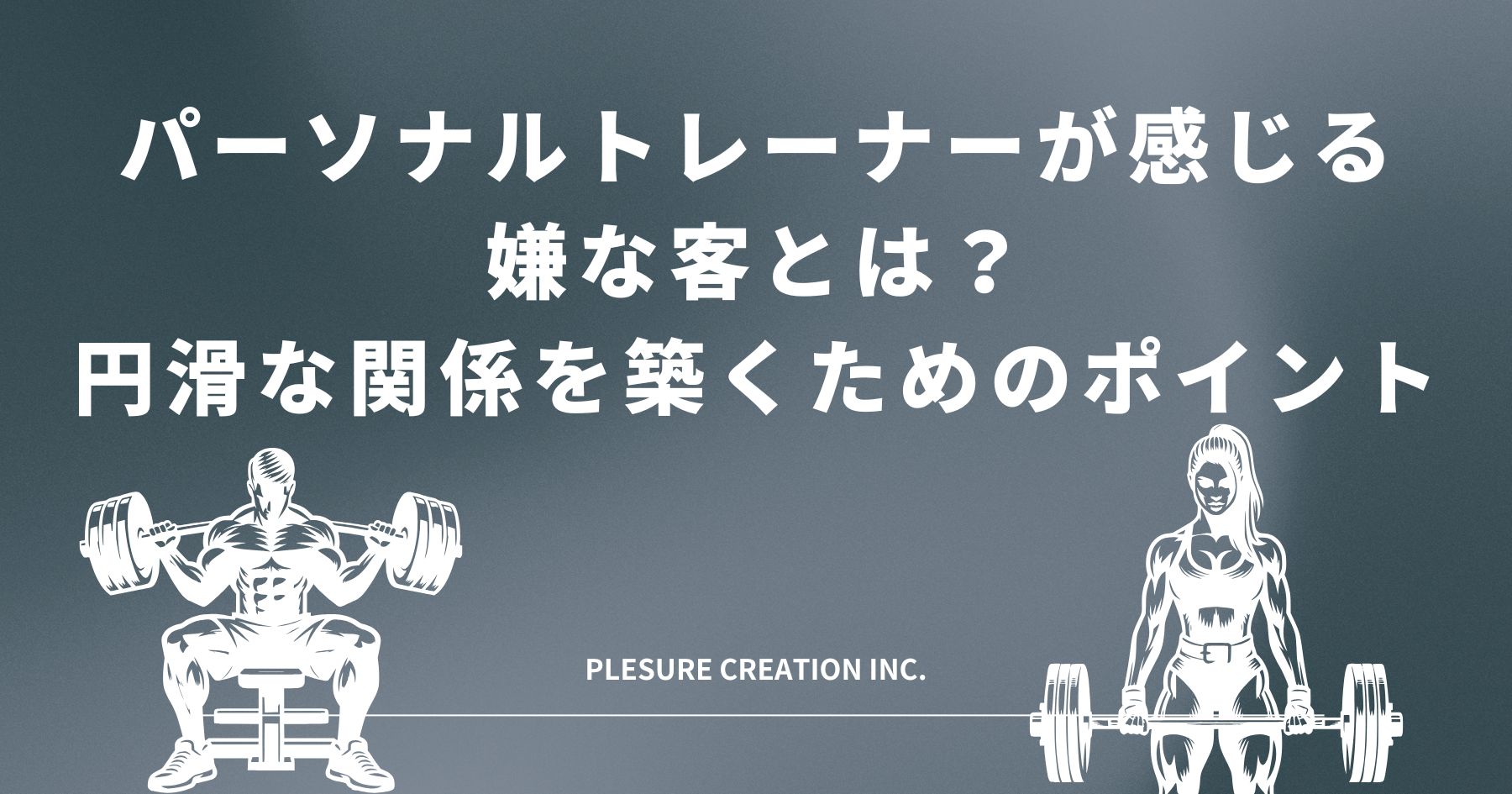 パーソナルトレーナー 嫌な客