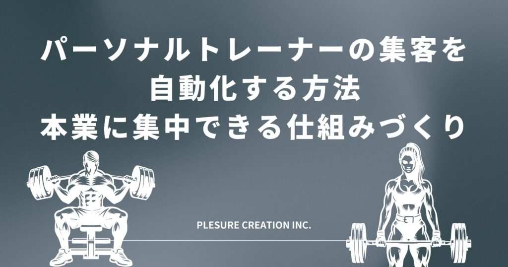 パーソナルトレーナー 集客