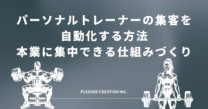 パーソナルトレーナー 集客