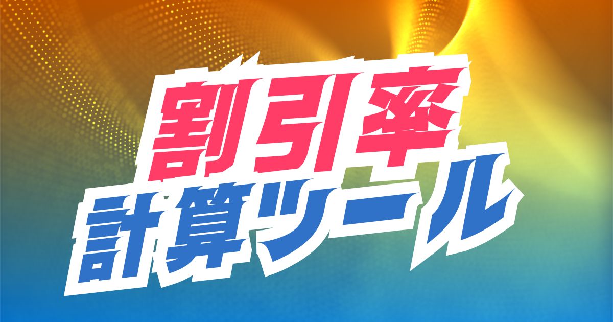 3000円以上で15%引き 割引率計算ツール｜30パーセントオフや15パーセントの値引き計算