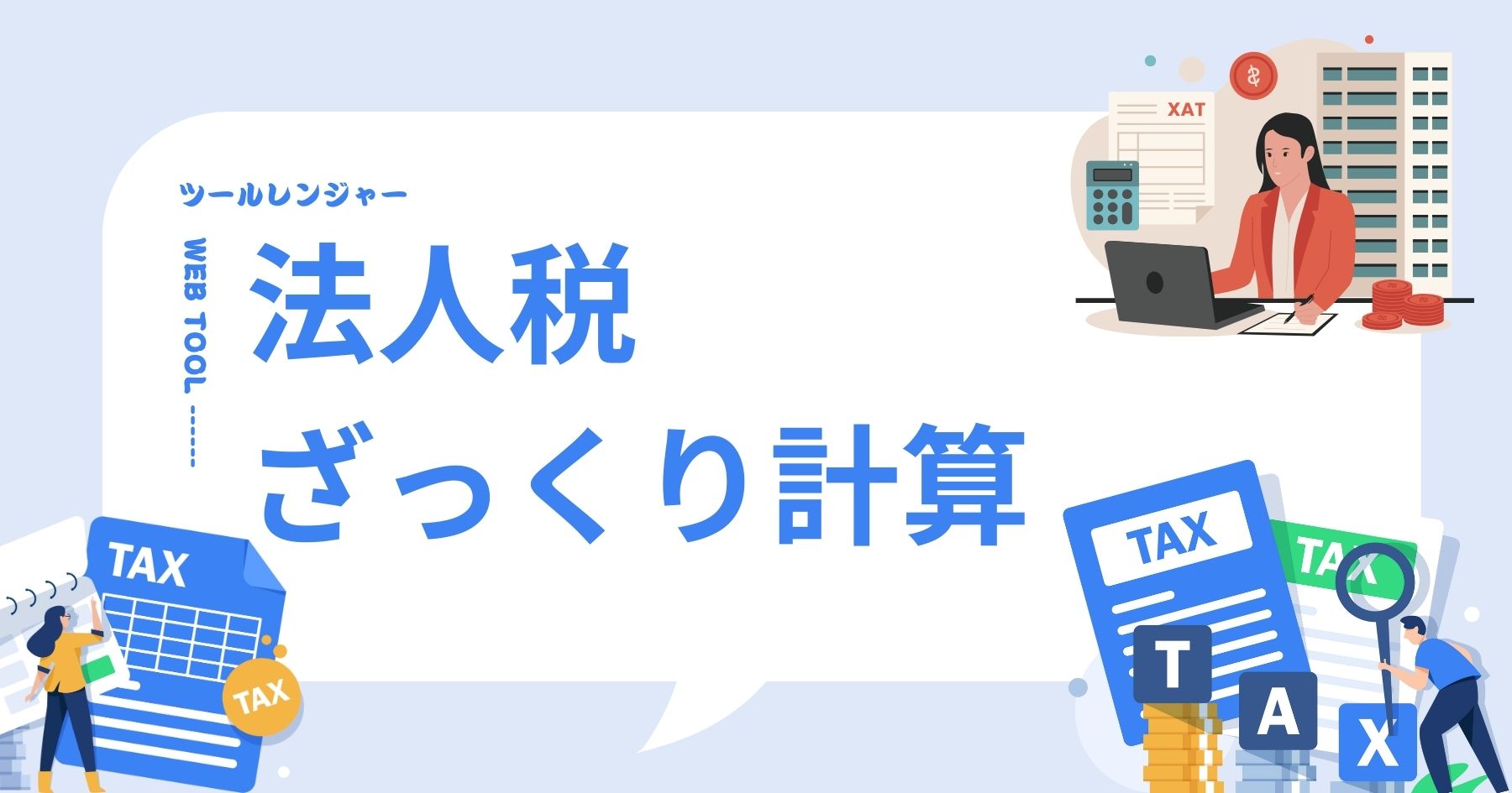 法人税ざっくり計算ツール