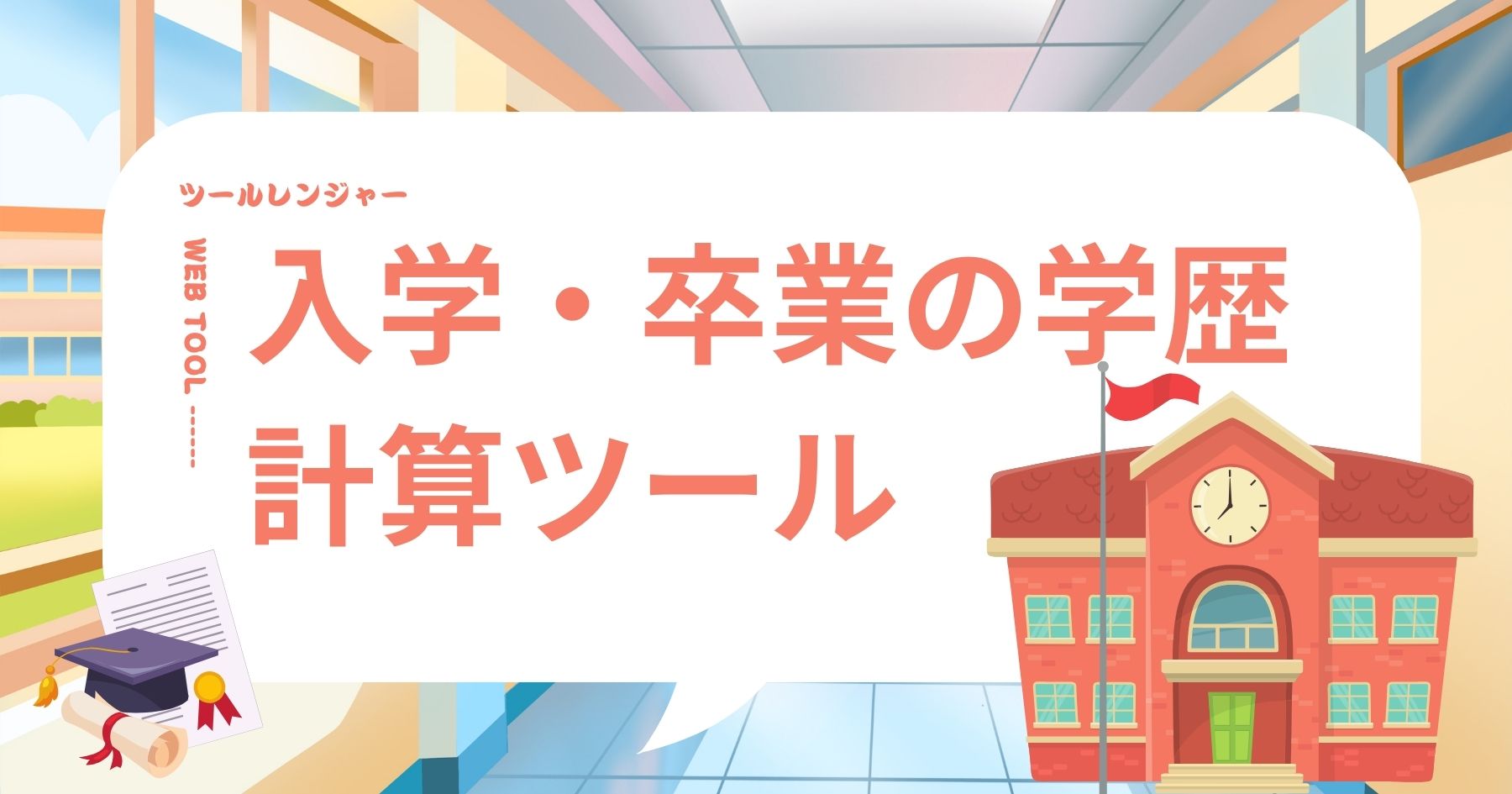 入学 卒業 学歴計算ツール
