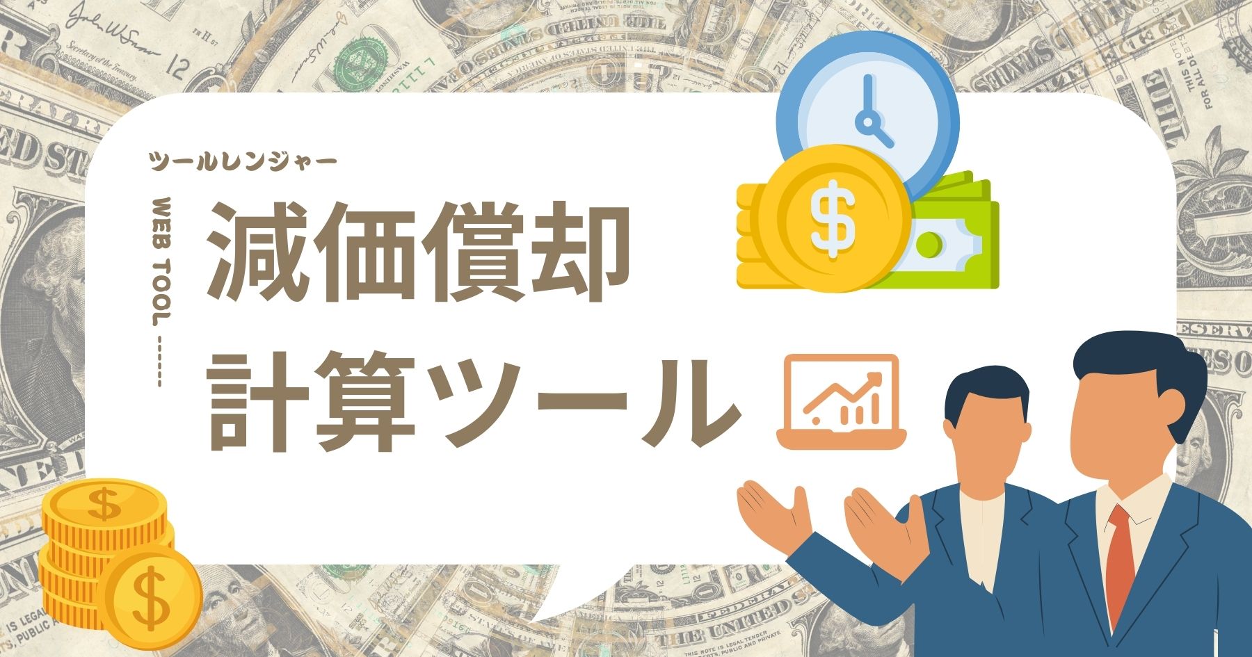 減価償却計算ツール