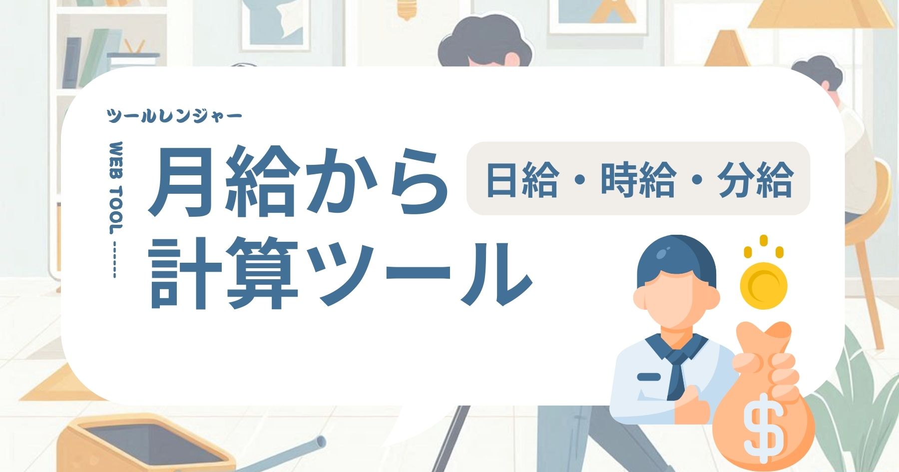 月給から日給・時給・分給の計算ツール