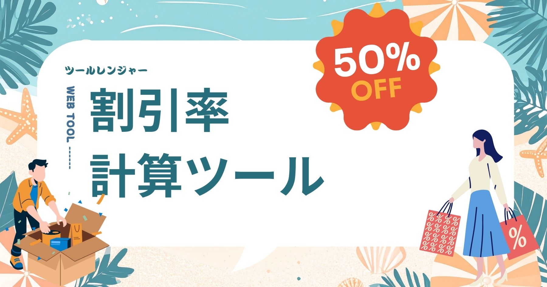 割引率計算ツール