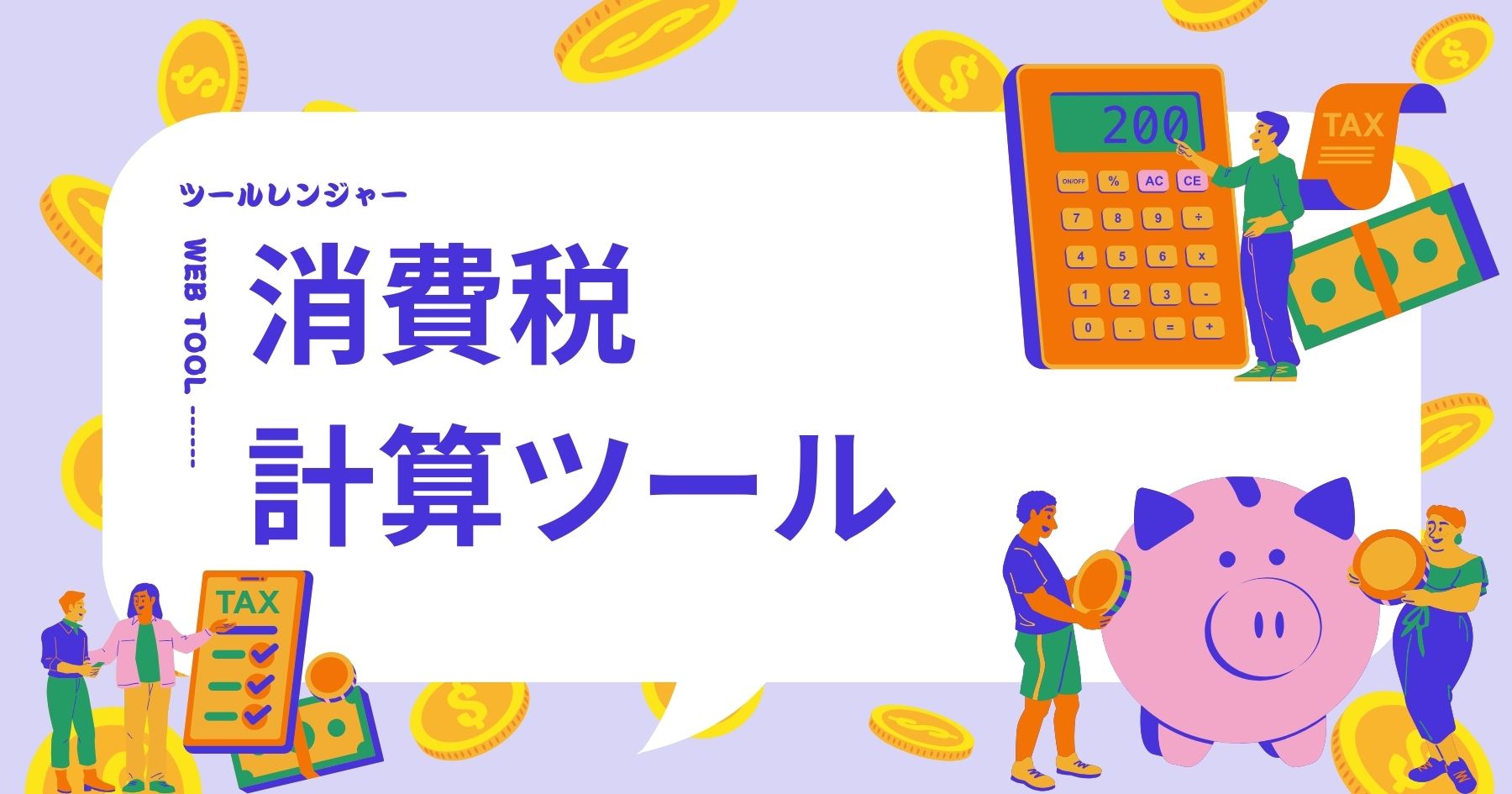 消費税計算ツール