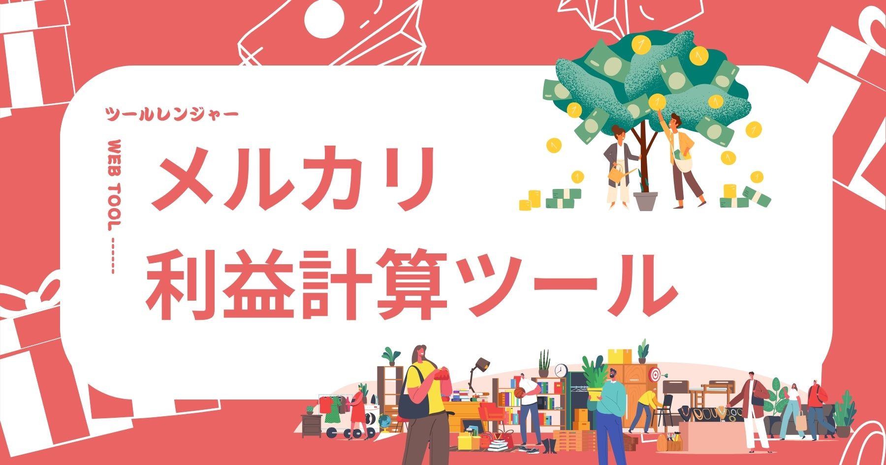 メリカリ 販売手数料 利益計算ツール