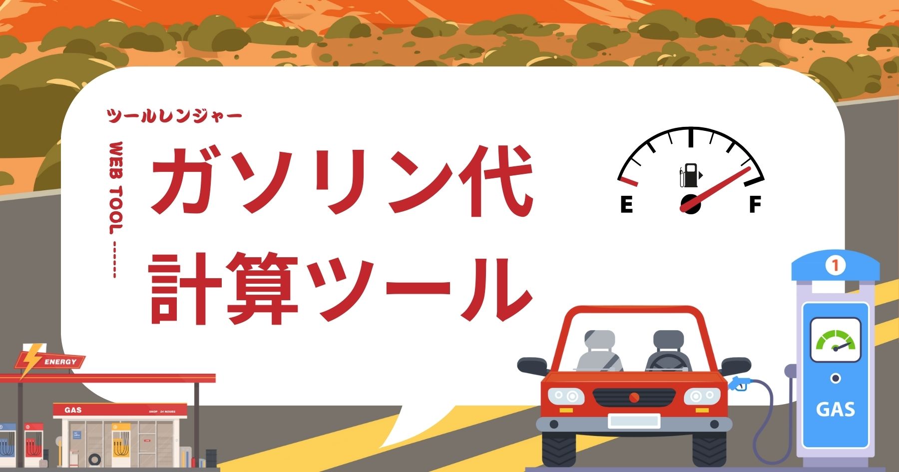 ガソリン代計算ツール