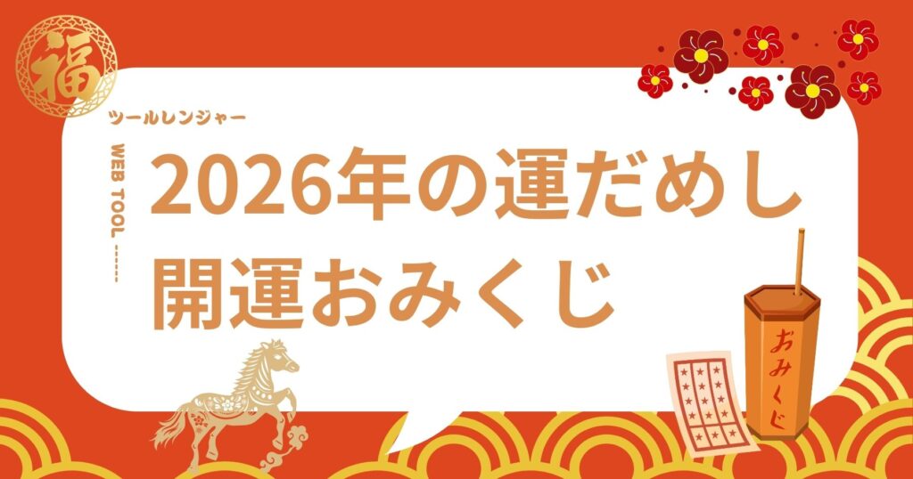 2026年 運だめし おみくじ