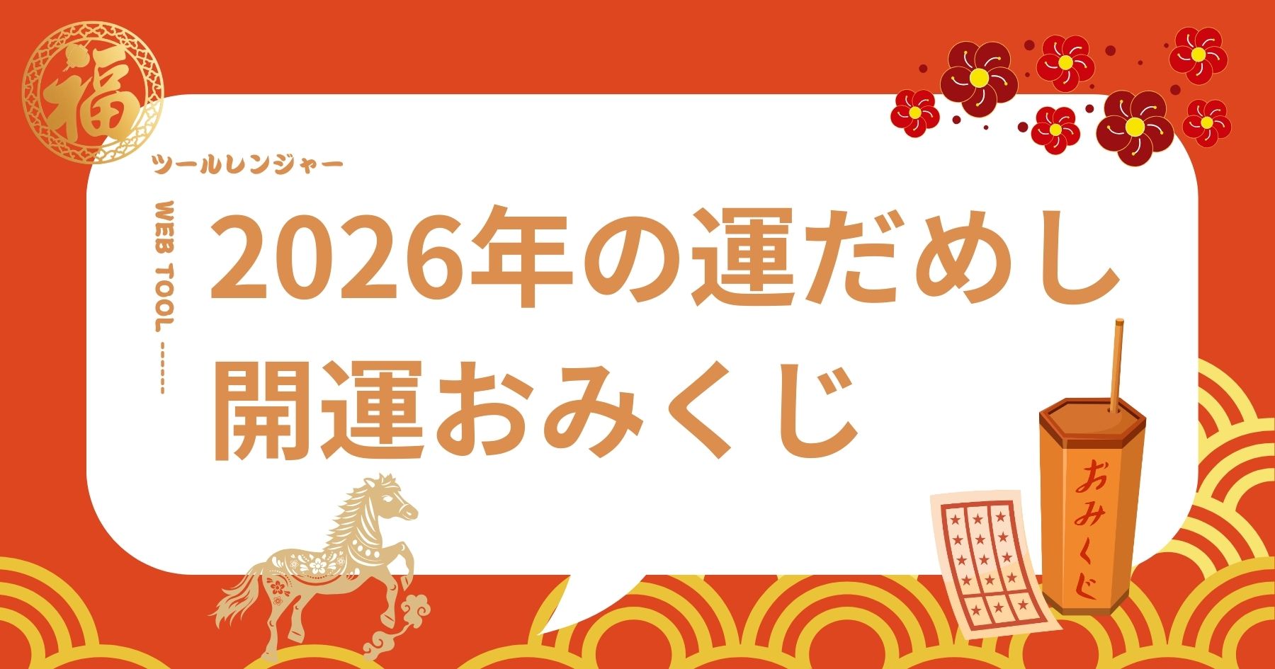 2026年 運だめし おみくじ